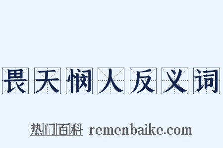 畏天悯人反义词是什么意思的图片